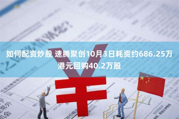 如何配资炒股 速腾聚创10月3日耗资约686.25万港元回购40.2万股