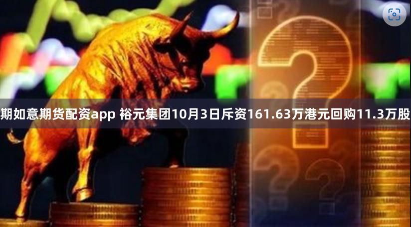 期如意期货配资app 裕元集团10月3日斥资161.63万港元回购11.3万股