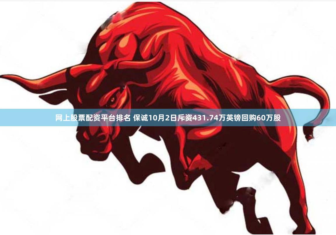 网上股票配资平台排名 保诚10月2日斥资431.74万英镑回购60万股