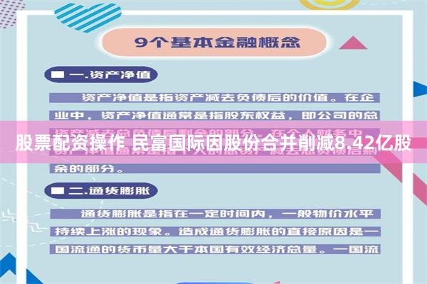 股票配资操作 民富国际因股份合并削减8.42亿股