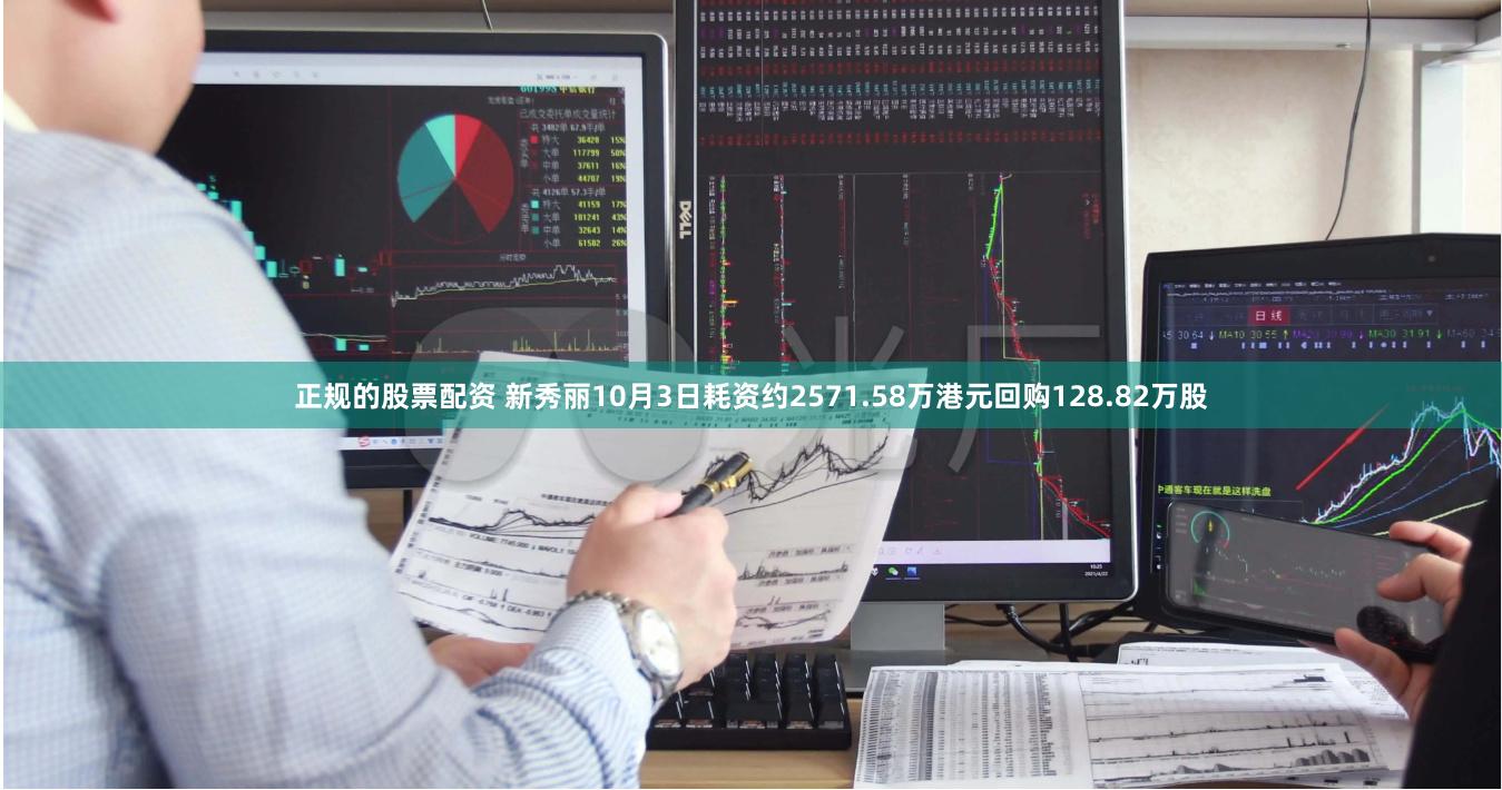 正规的股票配资 新秀丽10月3日耗资约2571.58万港元回购128.82万股