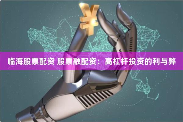 临海股票配资 股票融配资：高杠杆投资的利与弊
