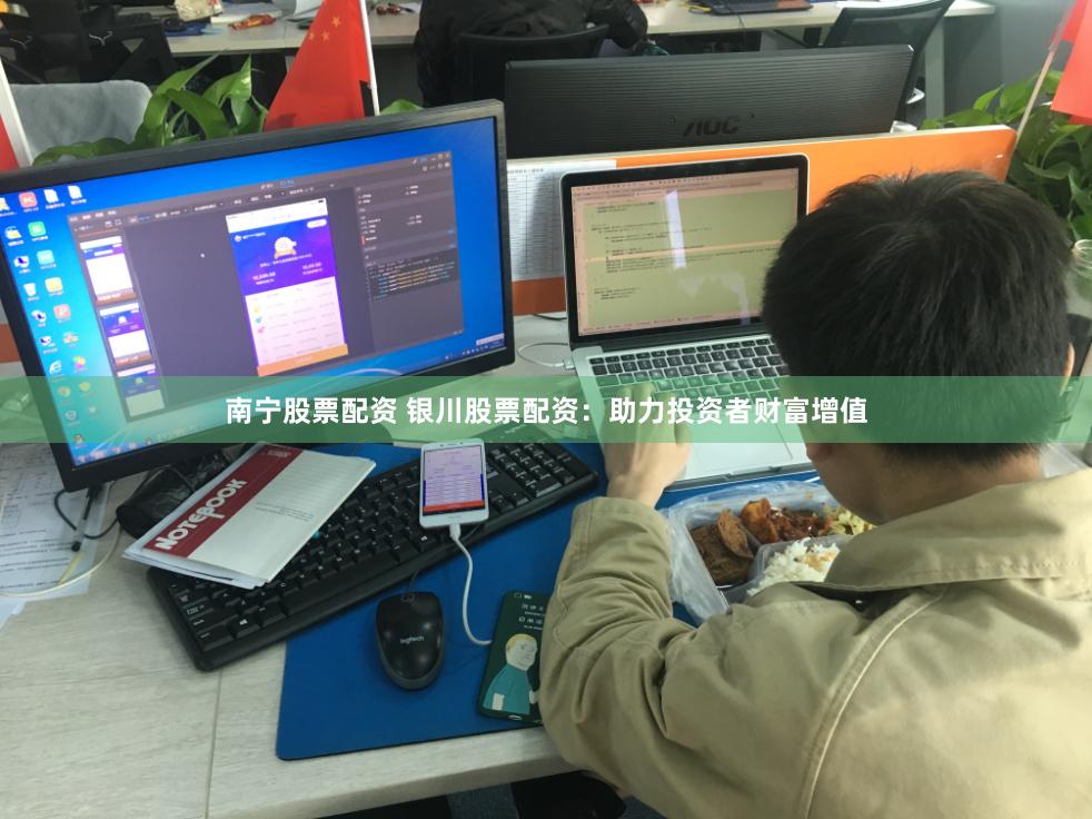 南宁股票配资 银川股票配资：助力投资者财富增值