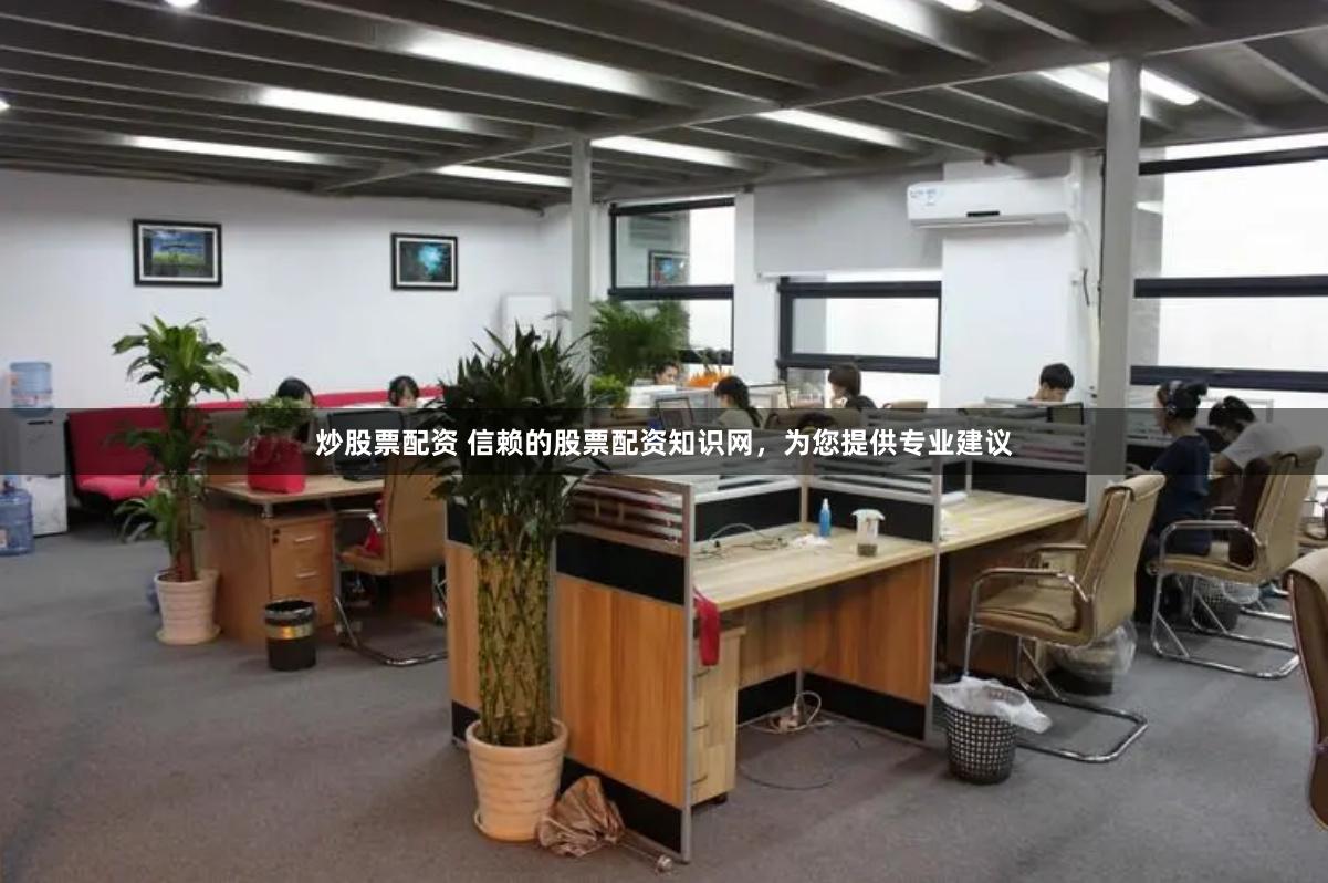 炒股票配资 信赖的股票配资知识网，为您提供专业建议