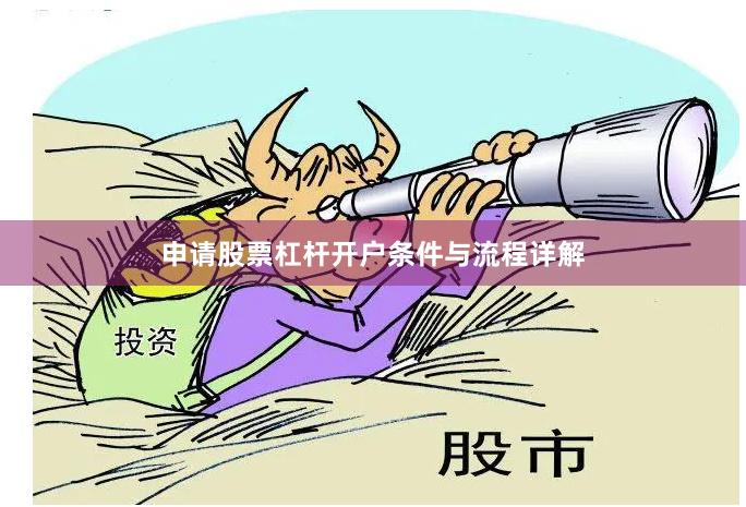 申请股票杠杆开户条件与流程详解