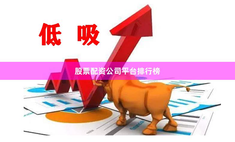 股票配资公司平台排行榜