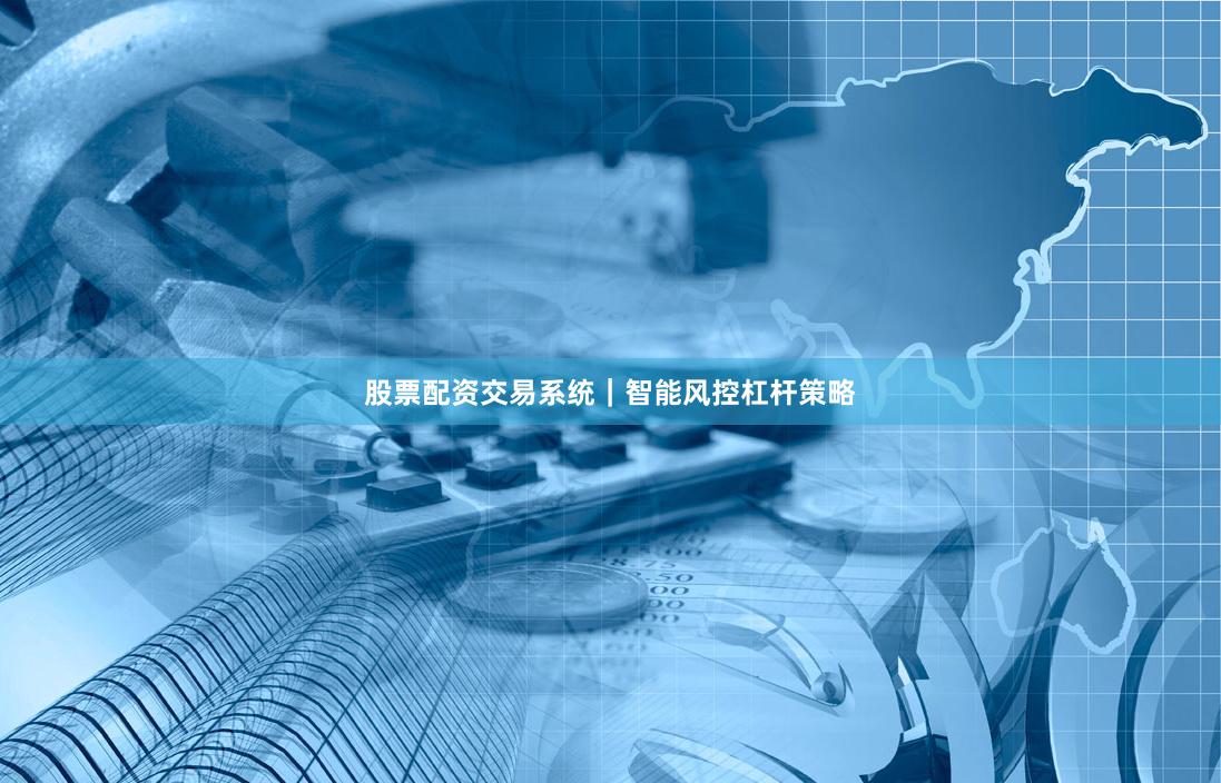 股票配资交易系统｜智能风控杠杆策略