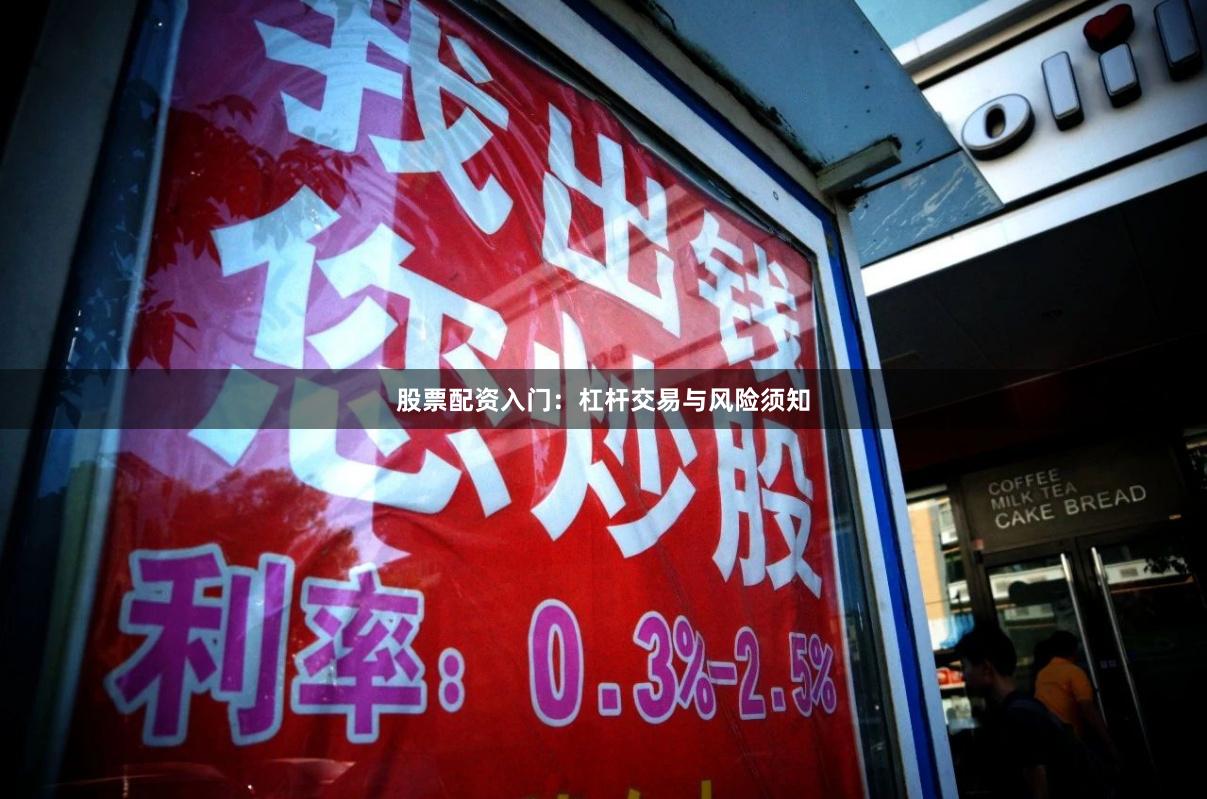股票配资入门：杠杆交易与风险须知