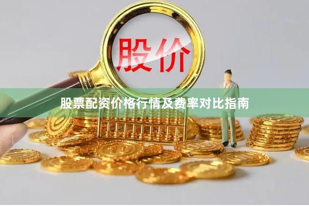 股票配资价格行情及费率对比指南
