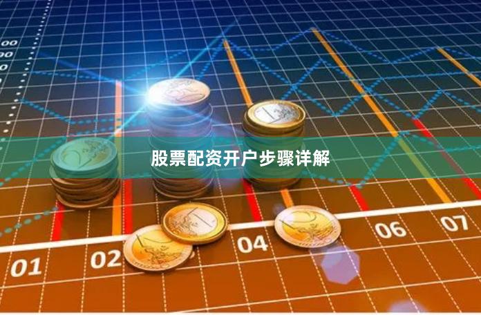 股票配资开户步骤详解