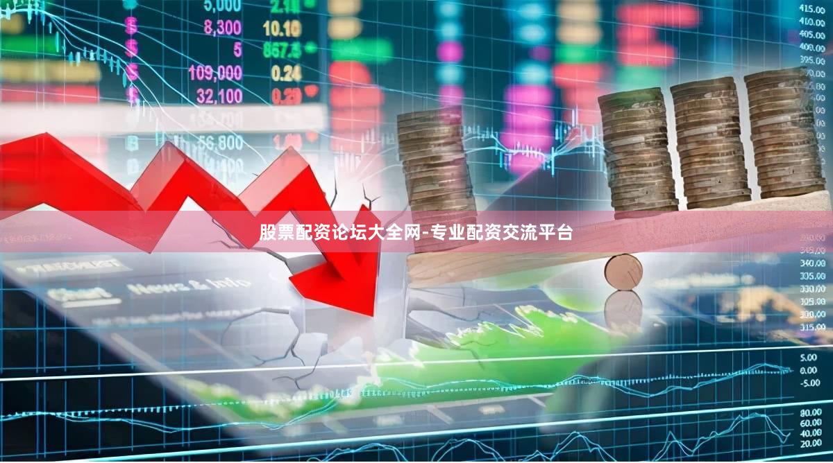 股票配资论坛大全网-专业配资交流平台