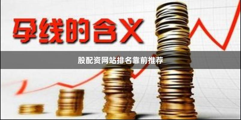 股配资网站排名靠前推荐