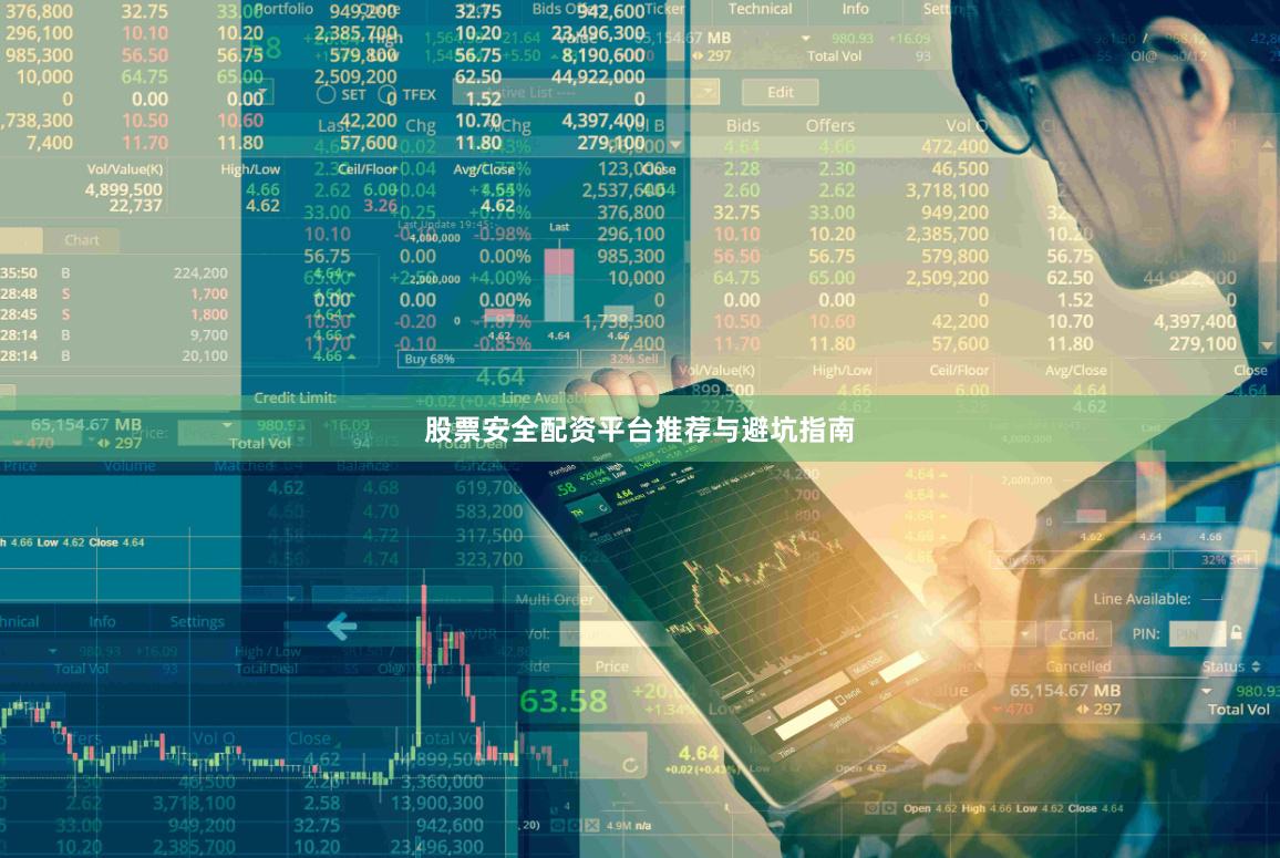 股票安全配资平台推荐与避坑指南