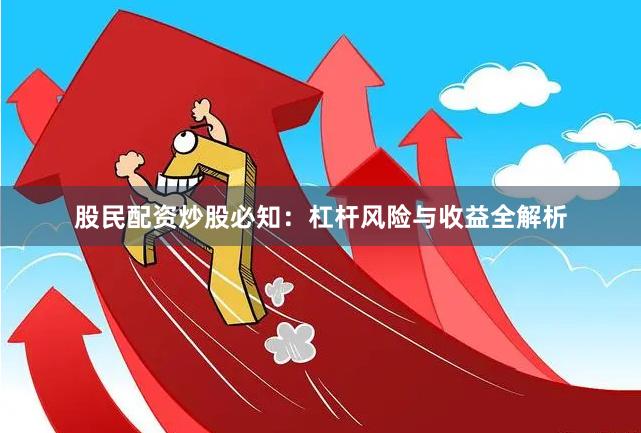股民配资炒股必知：杠杆风险与收益全解析