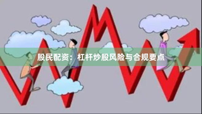 股民配资：杠杆炒股风险与合规要点