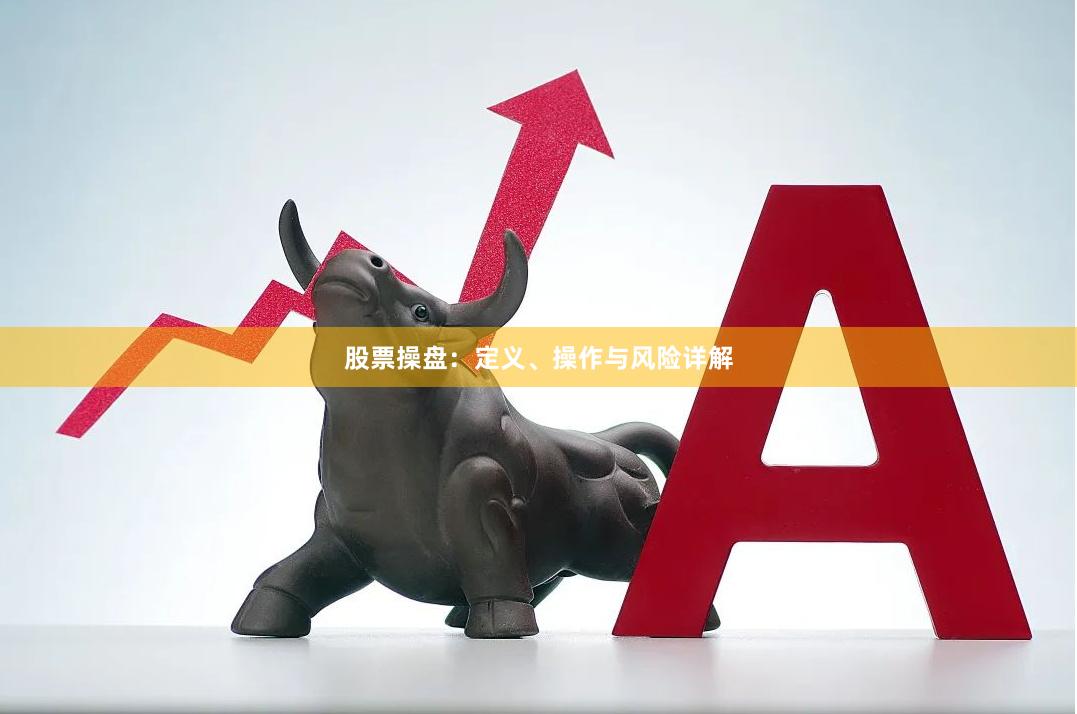 股票操盘：定义、操作与风险详解