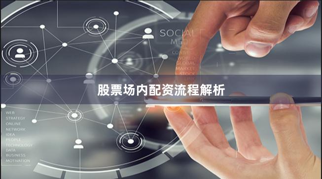 股票场内配资流程解析