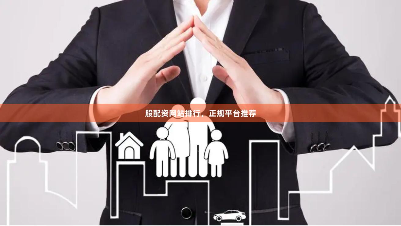 股配资网站排行，正规平台推荐