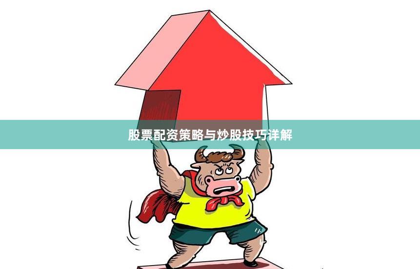 股票配资策略与炒股技巧详解