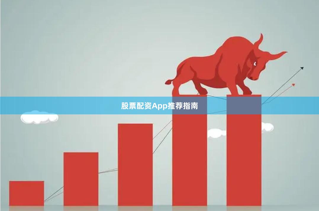 股票配资App推荐指南