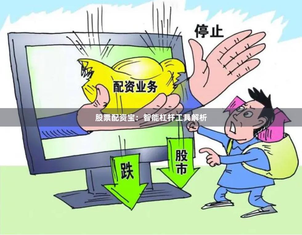 股票配资宝：智能杠杆工具解析
