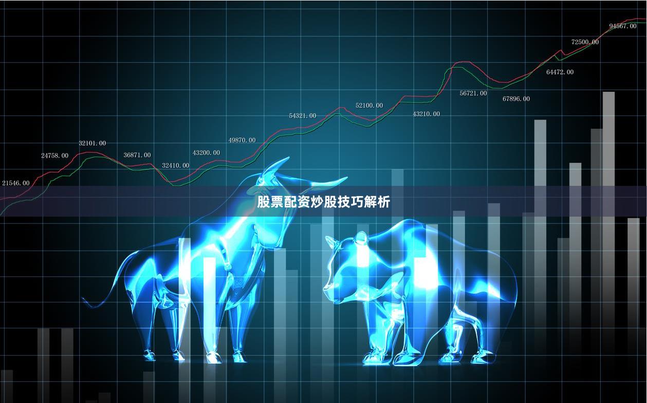 股票配资炒股技巧解析