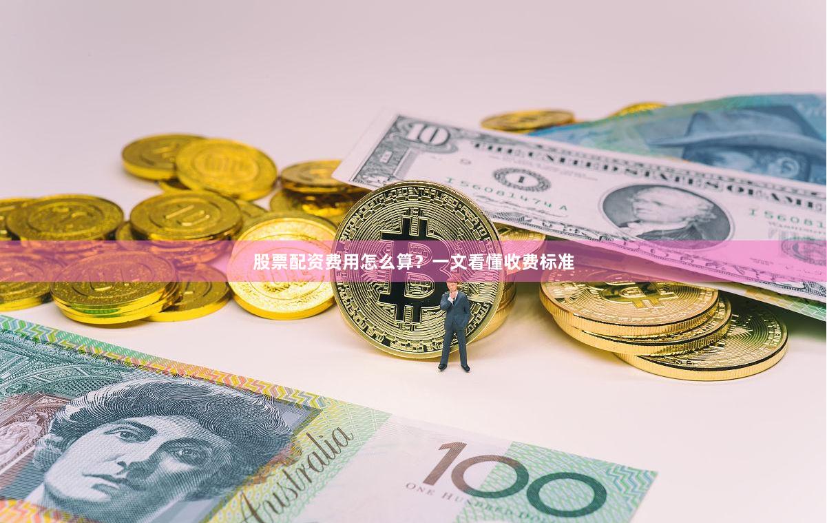 股票配资费用怎么算？一文看懂收费标准
