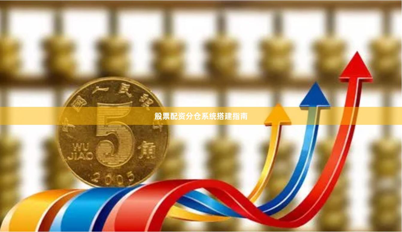 股票配资分仓系统搭建指南