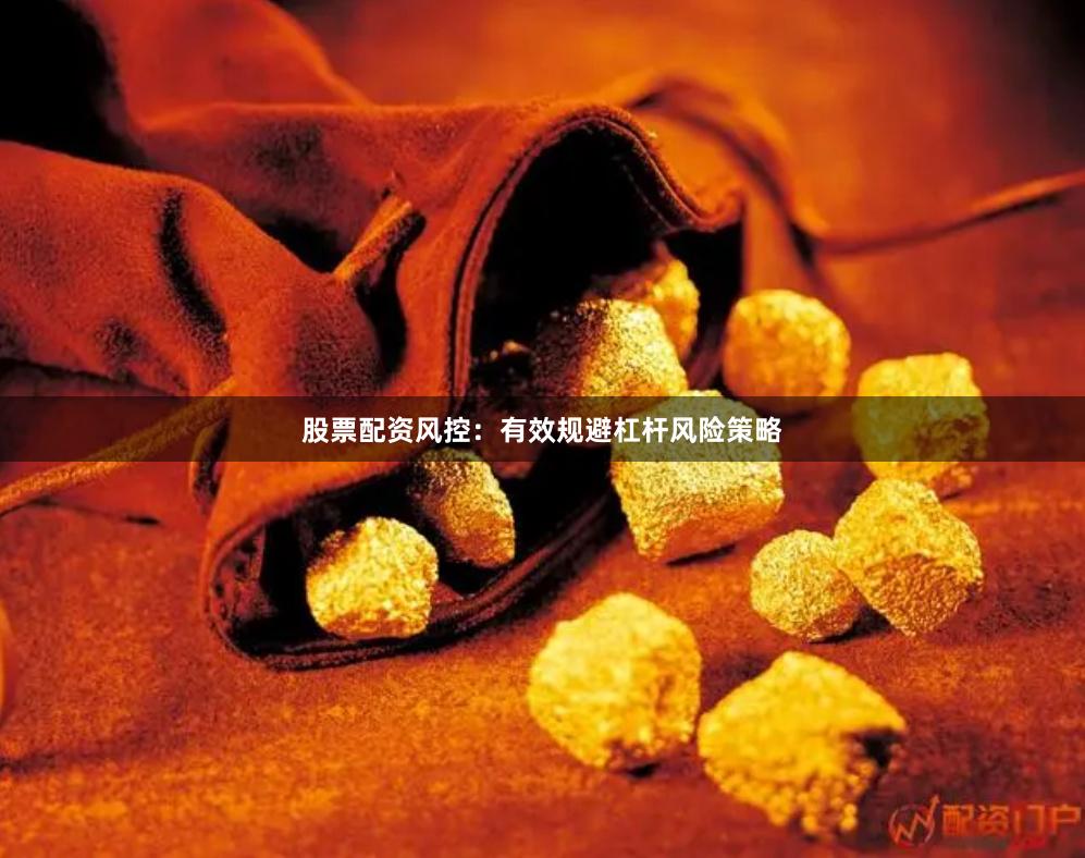 股票配资风控：有效规避杠杆风险策略
