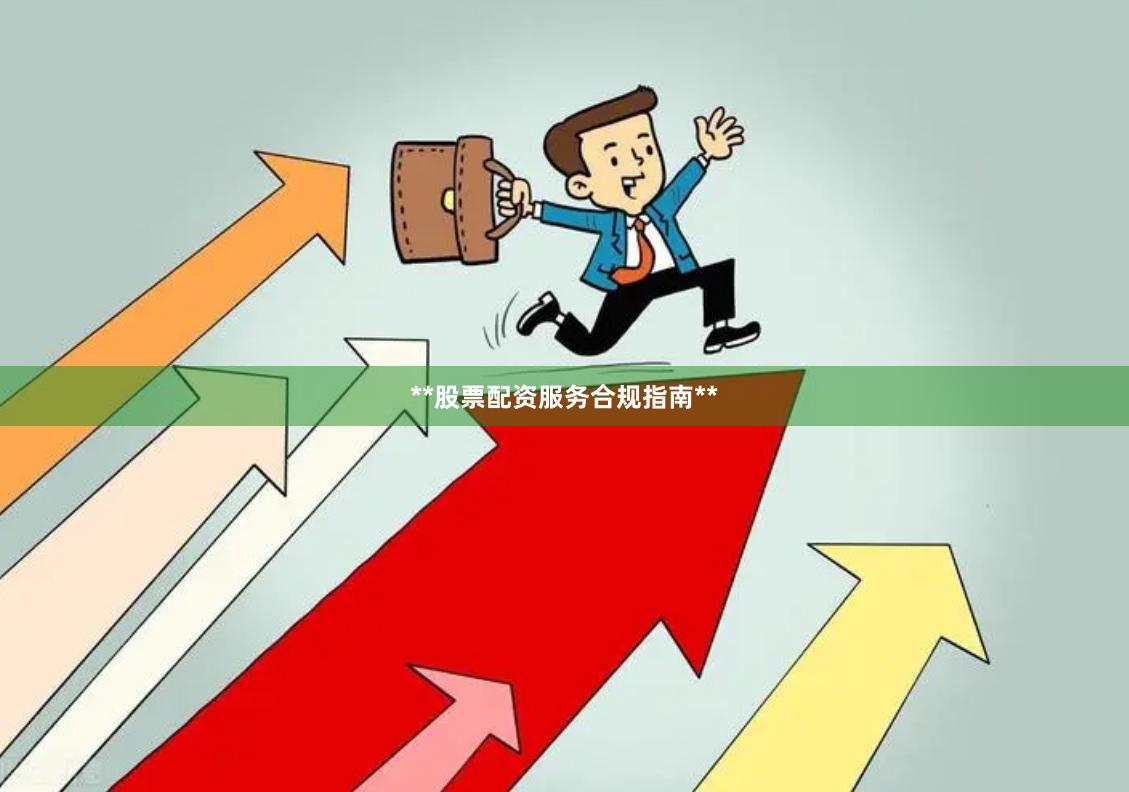 **股票配资服务合规指南**
