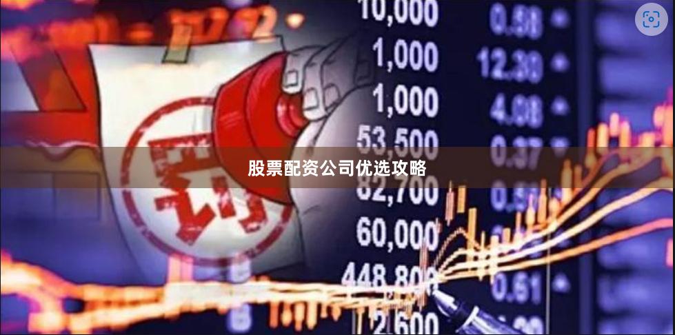 股票配资公司优选攻略