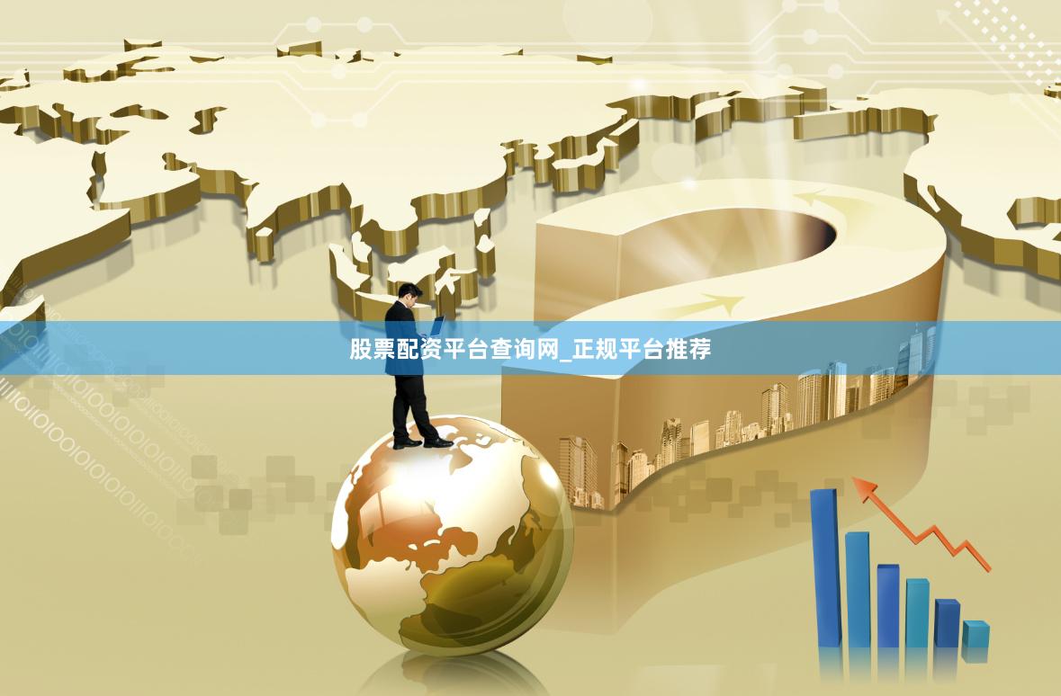 股票配资平台查询网_正规平台推荐