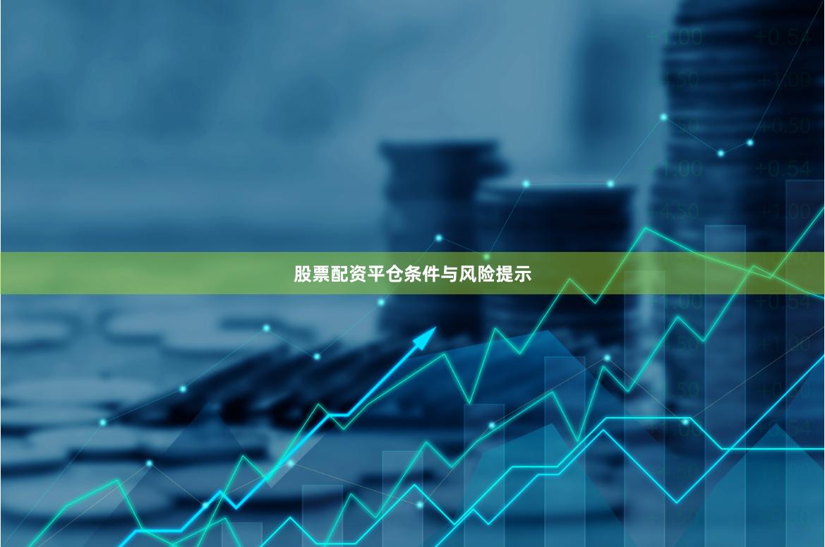 股票配资平仓条件与风险提示