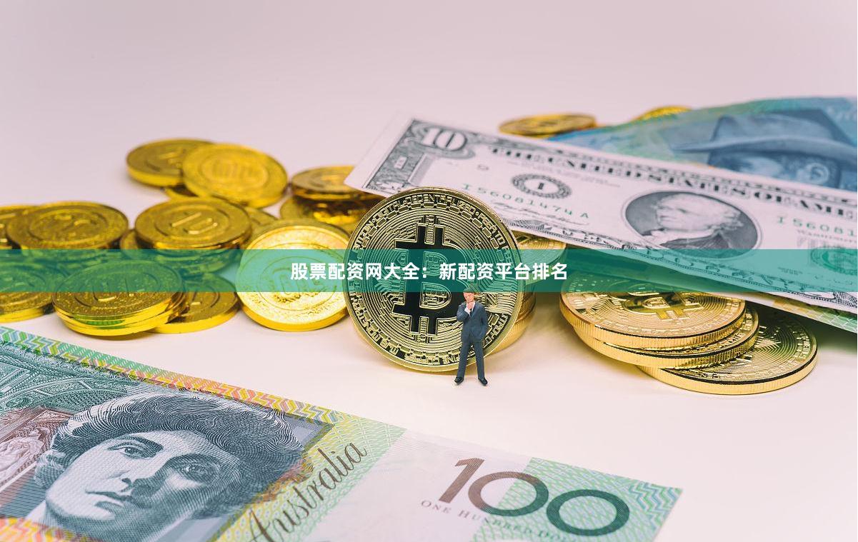 股票配资网大全：新配资平台排名