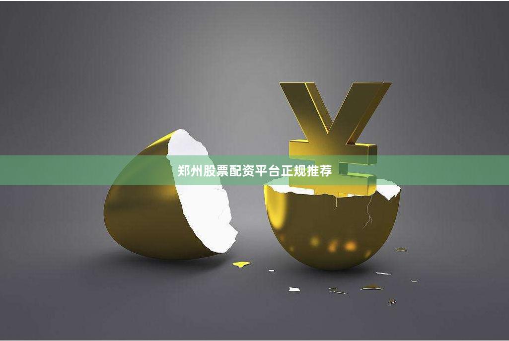 郑州股票配资平台正规推荐