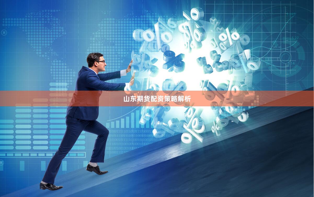 山东期货配资策略解析