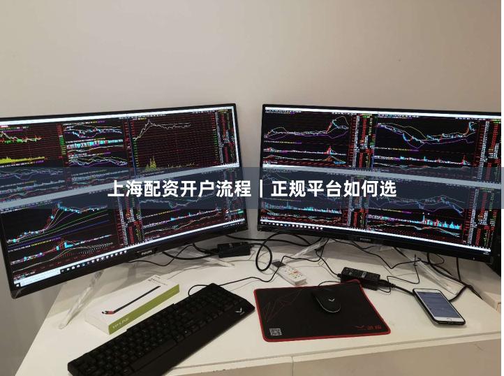 上海配资开户流程｜正规平台如何选