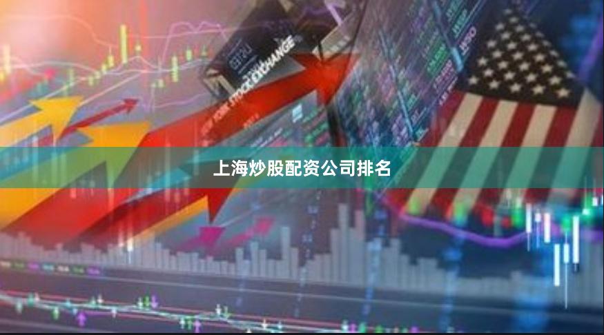上海炒股配资公司排名