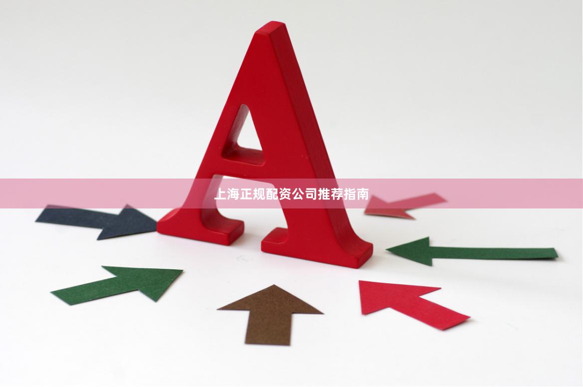 上海正规配资公司推荐指南