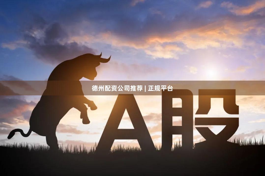 德州配资公司推荐 | 正规平台
