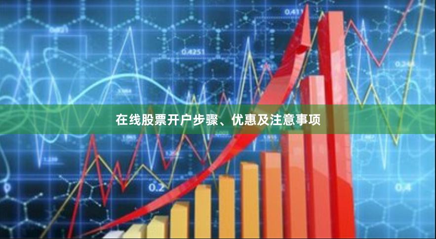 在线股票开户步骤、优惠及注意事项