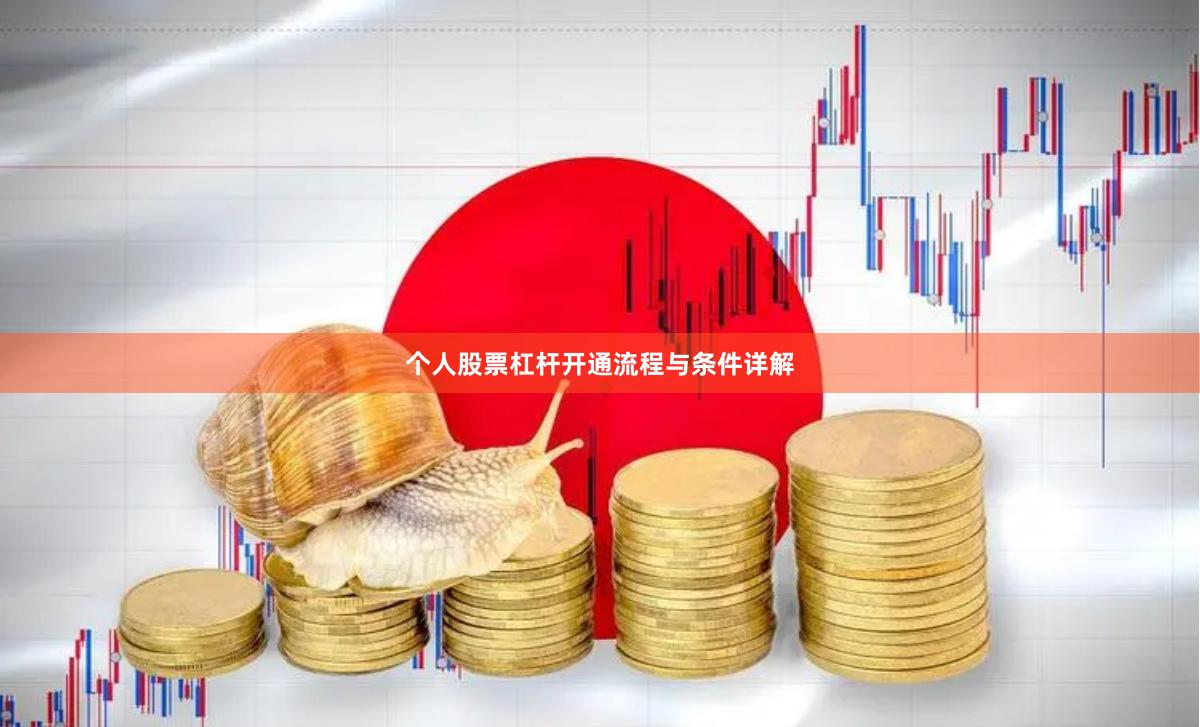 个人股票杠杆开通流程与条件详解