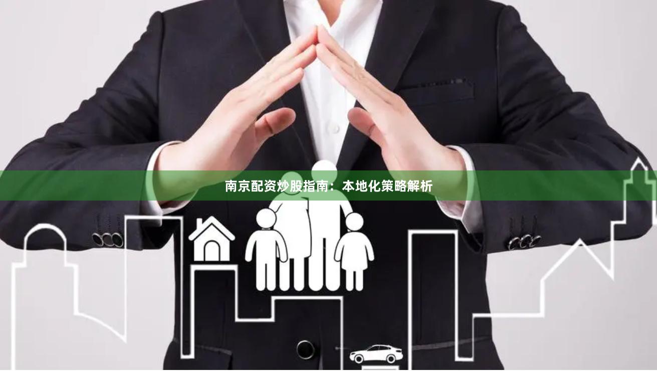 南京配资炒股指南：本地化策略解析