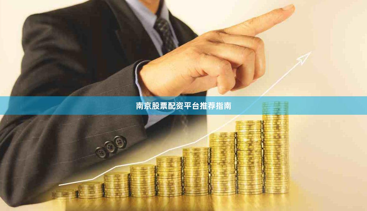 南京股票配资平台推荐指南