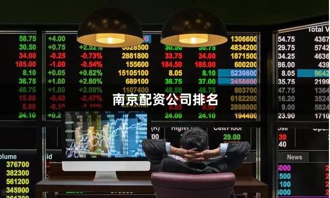 南京配资公司排名