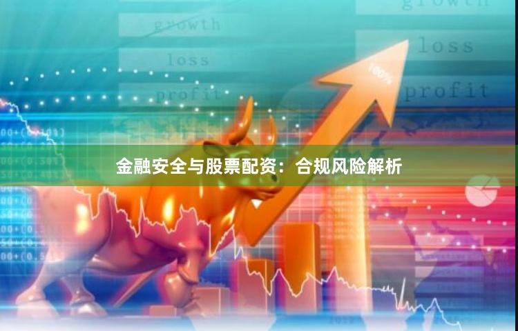 金融安全与股票配资：合规风险解析