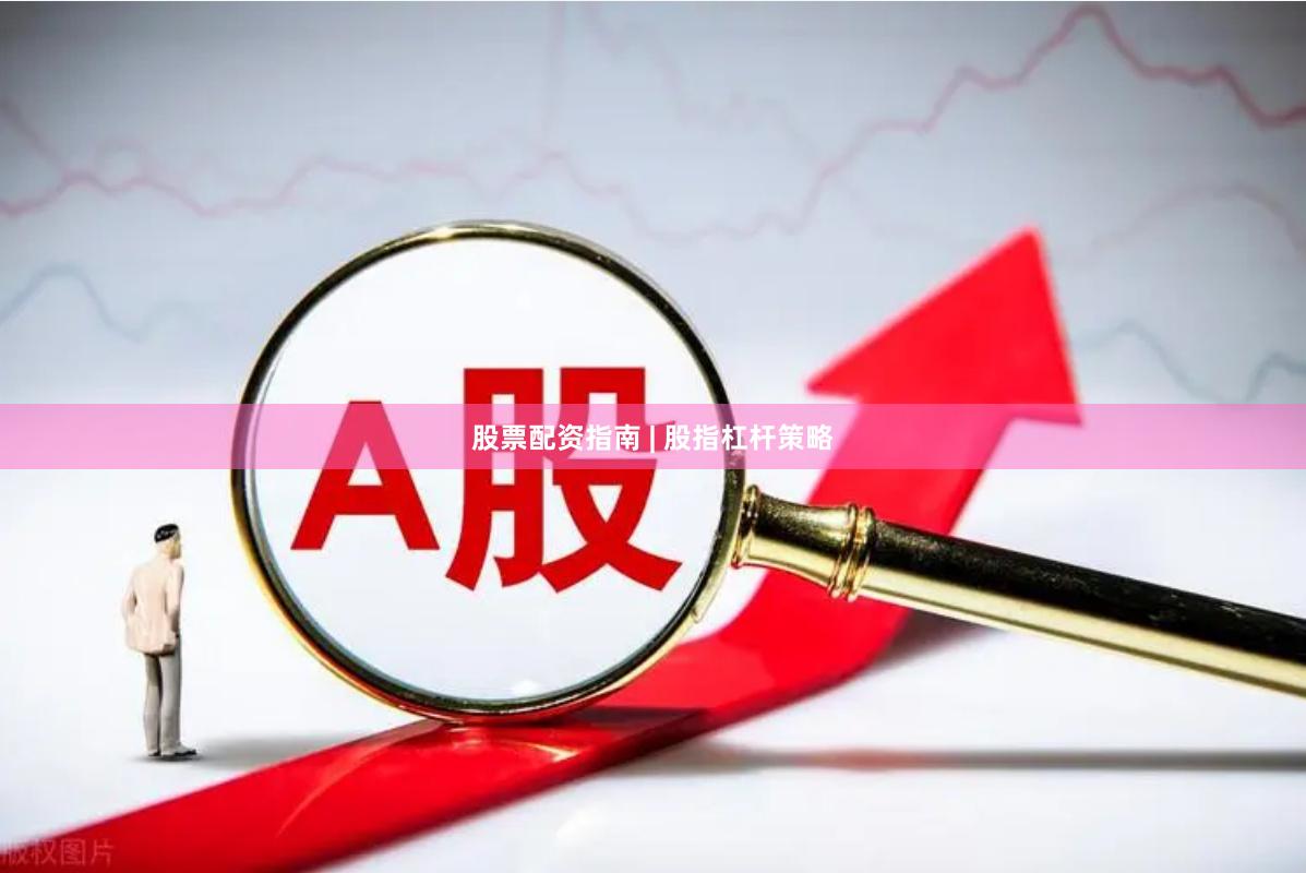 股票配资指南 | 股指杠杆策略