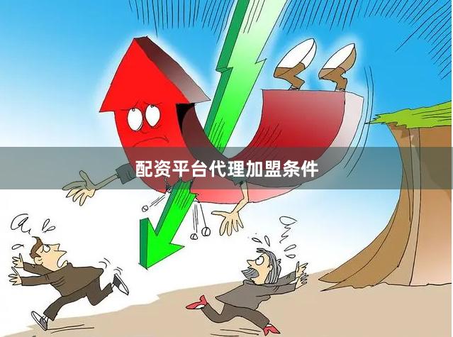 配资平台代理加盟条件