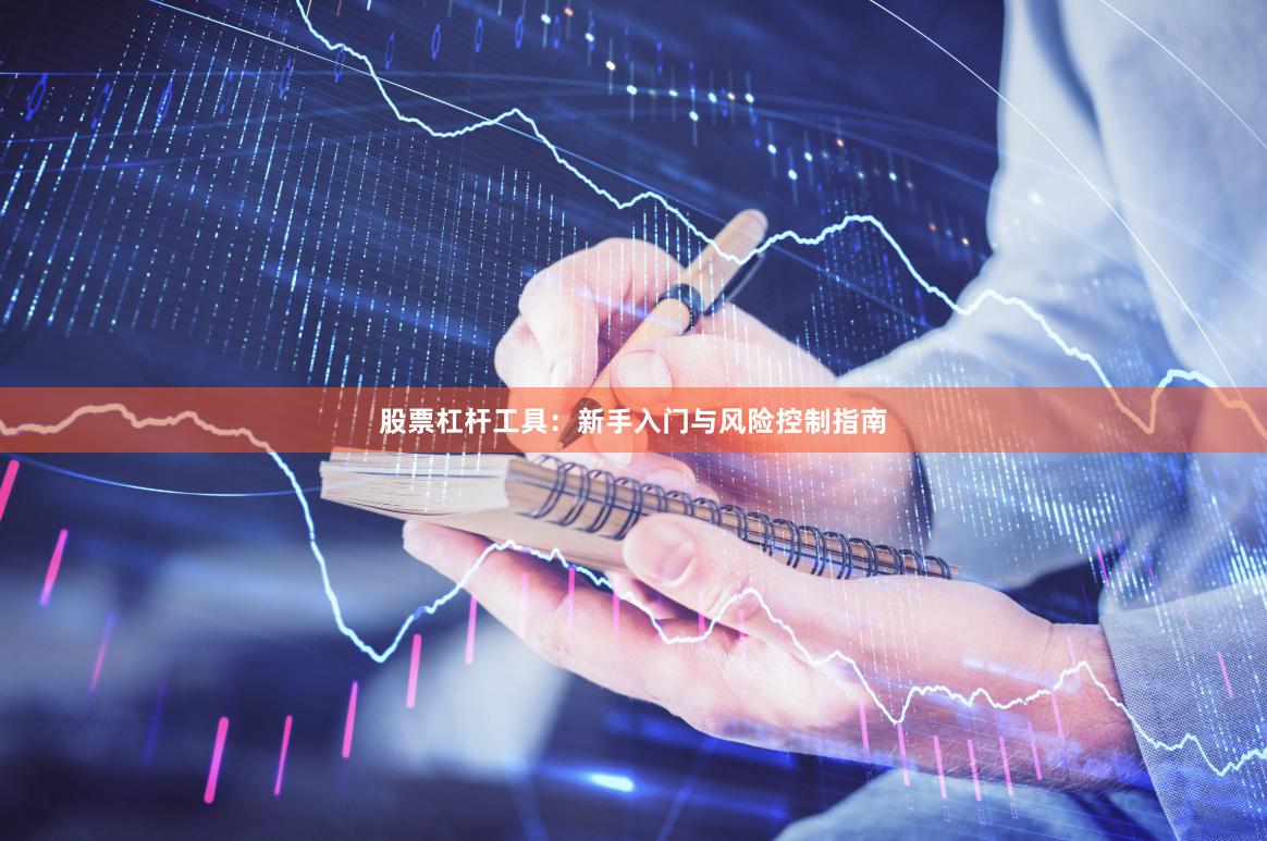 股票杠杆工具：新手入门与风险控制指南