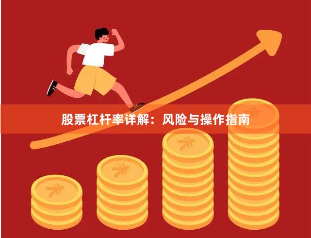 股票杠杆率详解：风险与操作指南
